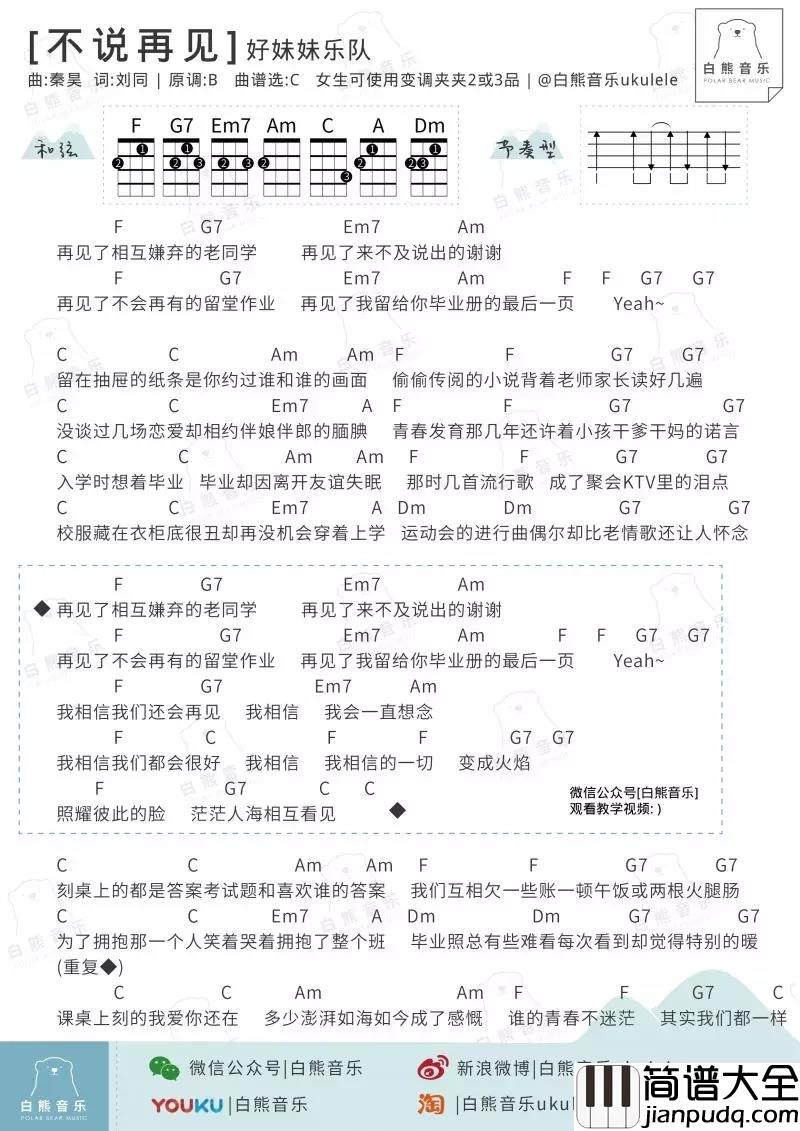 不说再见尤克里里谱_好妹妹乐队_ukulele弹唱谱_白熊音乐出品
