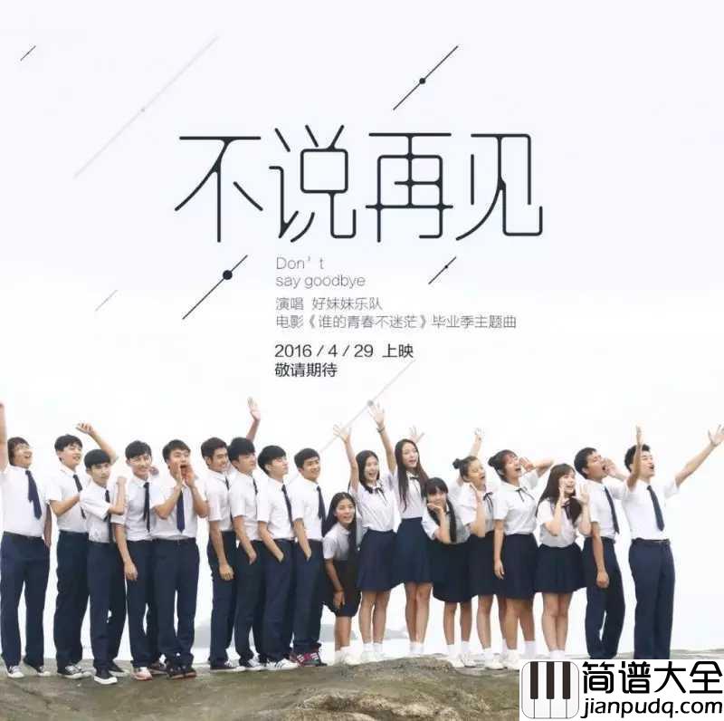 不说再见尤克里里谱_好妹妹乐队_ukulele弹唱谱_白熊音乐出品