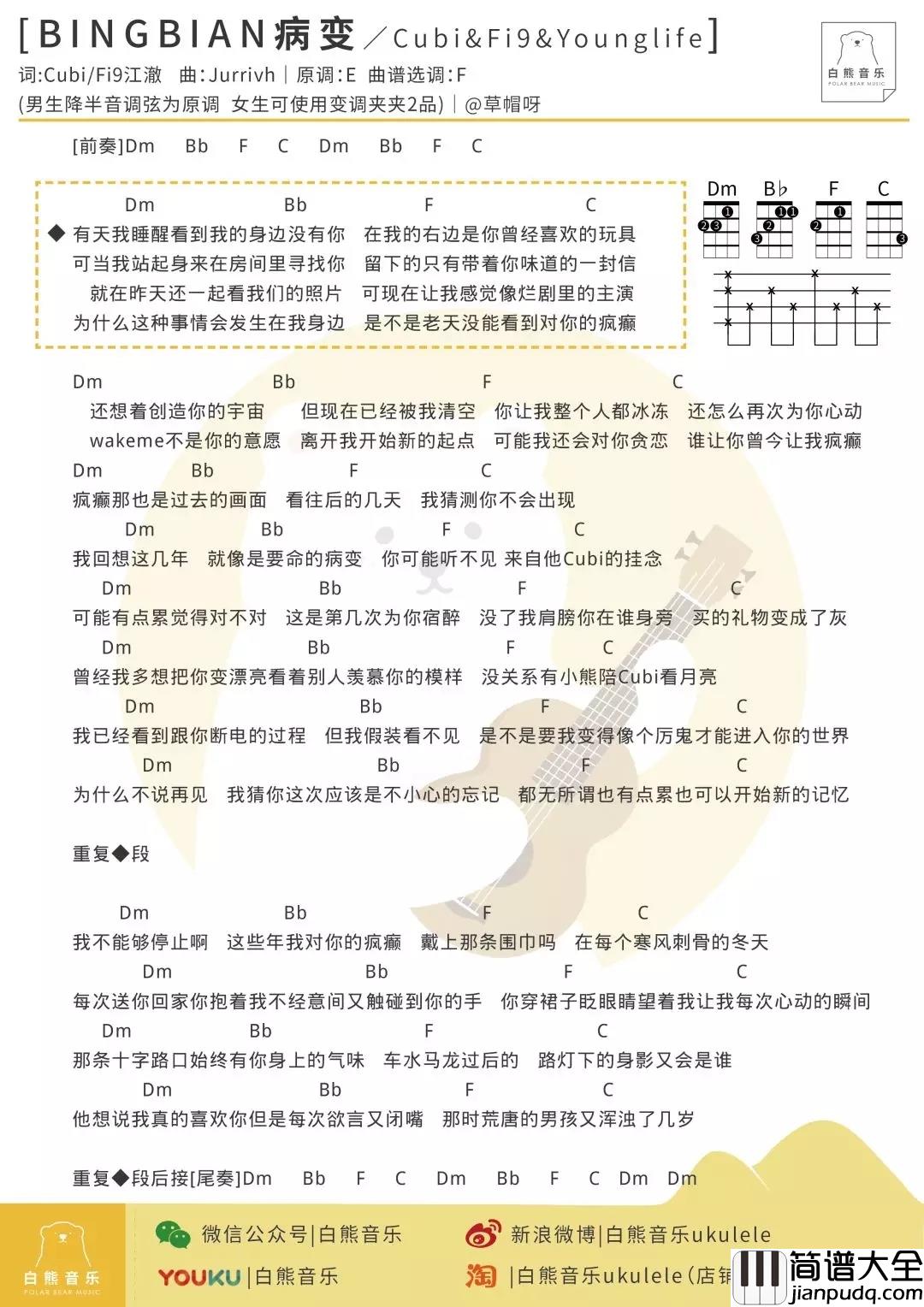 BINGBIAN病变尤克里里谱_Cubi/Fi9/Younglife_白熊音乐出品