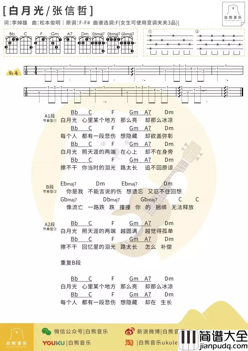 白月光尤克里里谱_何炅_ukulele弹唱谱_白熊音乐出品