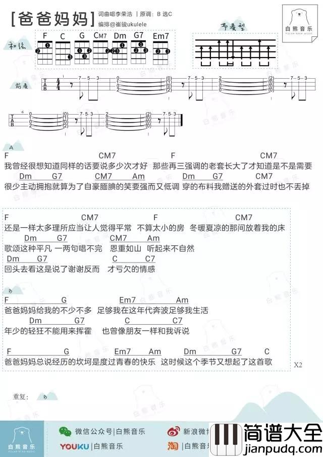 爸爸妈妈尤克里里谱_李荣浩_ukulele弹唱谱_白熊音乐出品