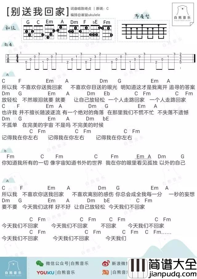 别送我回家尤克里里谱_陈绮贞_ukulele弹唱谱_白熊音乐出品