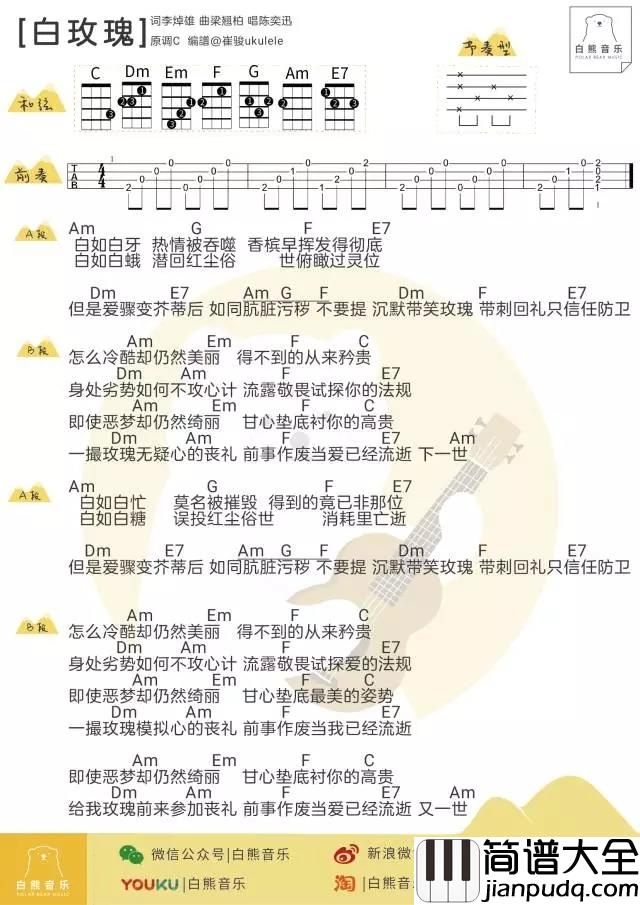 白玫瑰尤克里里谱_陈奕迅_ukulele弹唱谱_白熊音乐出品
