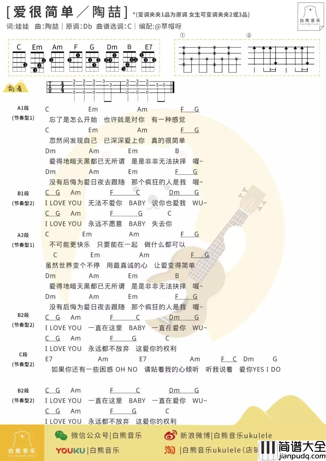 爱很简单尤克里里谱_陶喆_ukulele弹唱谱_白熊音乐出品