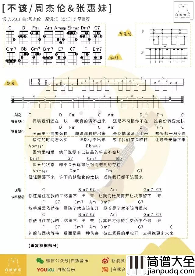 不该尤克里里谱_周杰伦/张惠妹_ukulele弹唱谱_白熊音乐出品