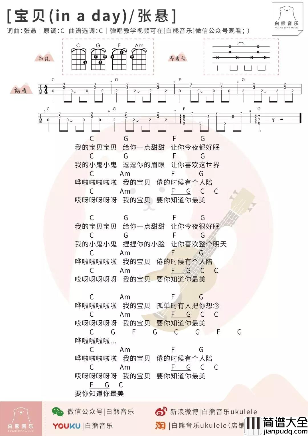 宝贝尤克里里谱_张悬_ukulele弹唱谱_白熊音乐出品