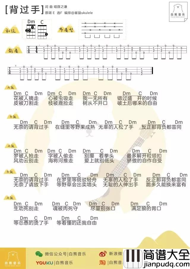 背过手尤克里里谱_薛之谦_ukulele弹唱谱_白熊音乐出品