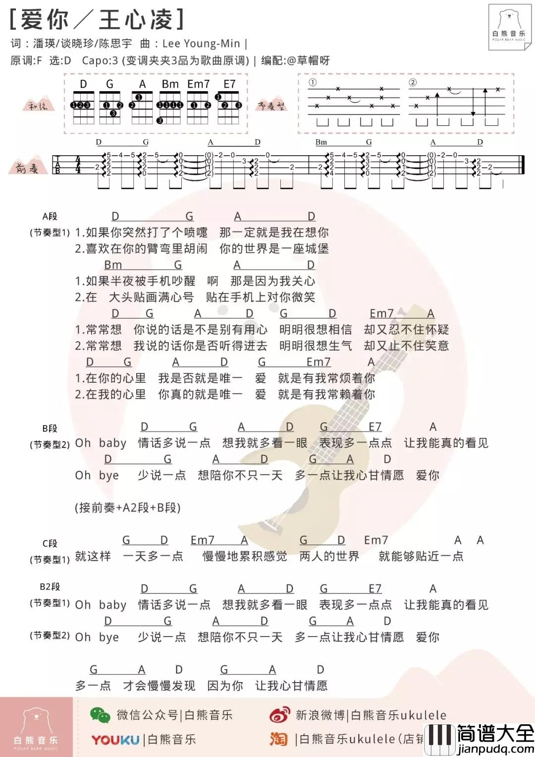 爱你尤克里里谱_王心凌_ukulele弹唱谱_白熊音乐出品