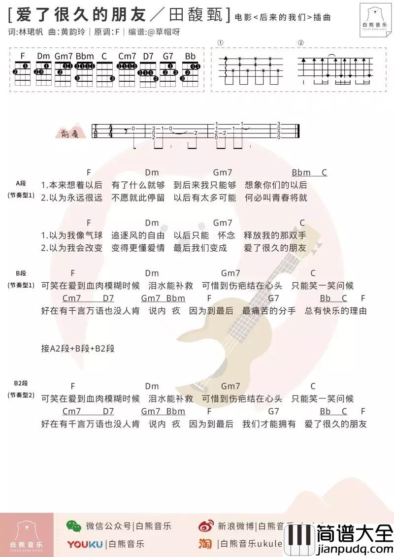 爱了很久的朋友尤克里里谱_田馥甄_ukulele弹唱谱_白熊音乐出品