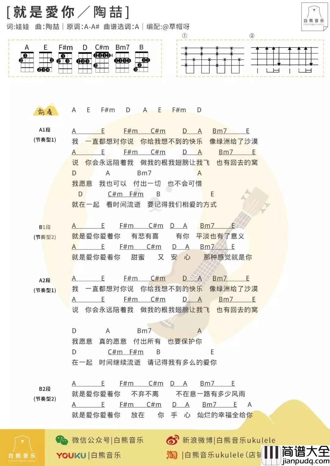 就是爱你尤克里里谱_陶喆_ukulele弹唱谱_白熊音乐出品