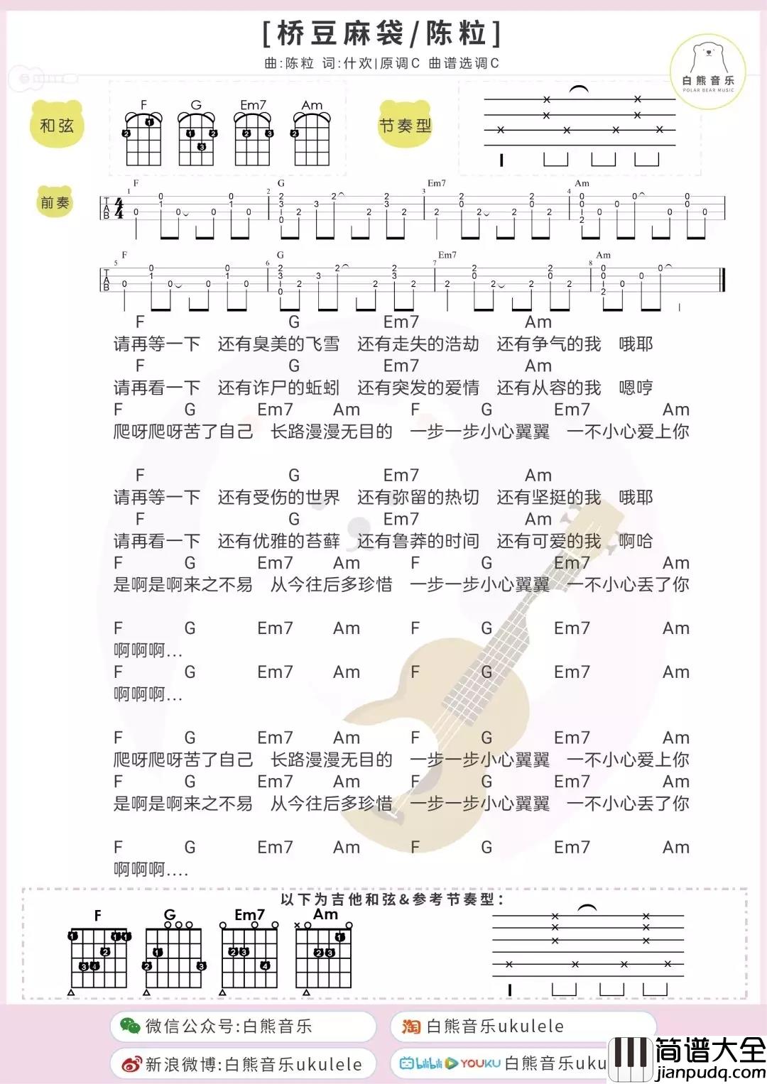 桥豆麻袋尤克里里谱_陈粒_爱情不易且行且珍惜