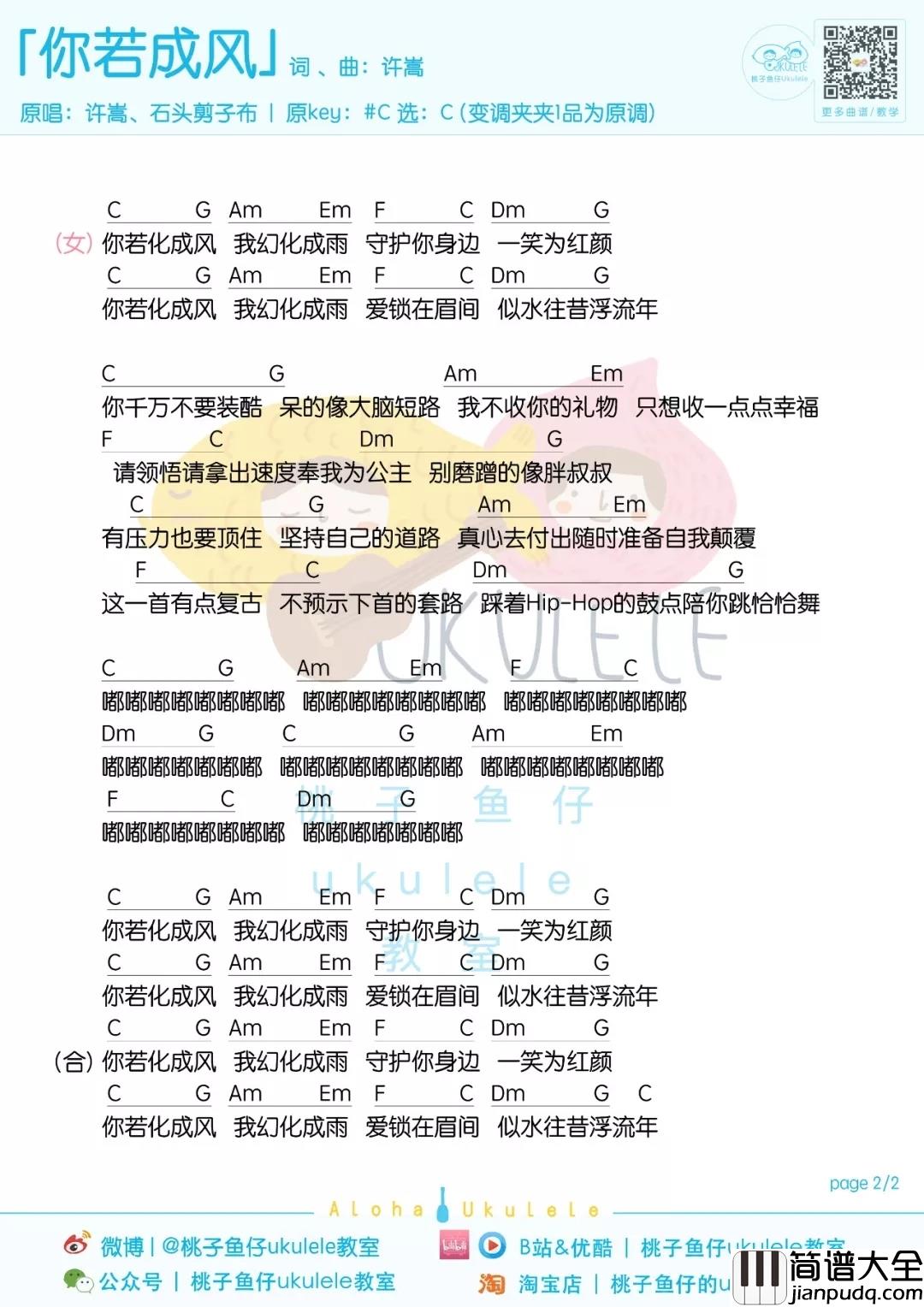 你若成风尤克里里谱_许嵩_你若化成风_我愿羽化相随