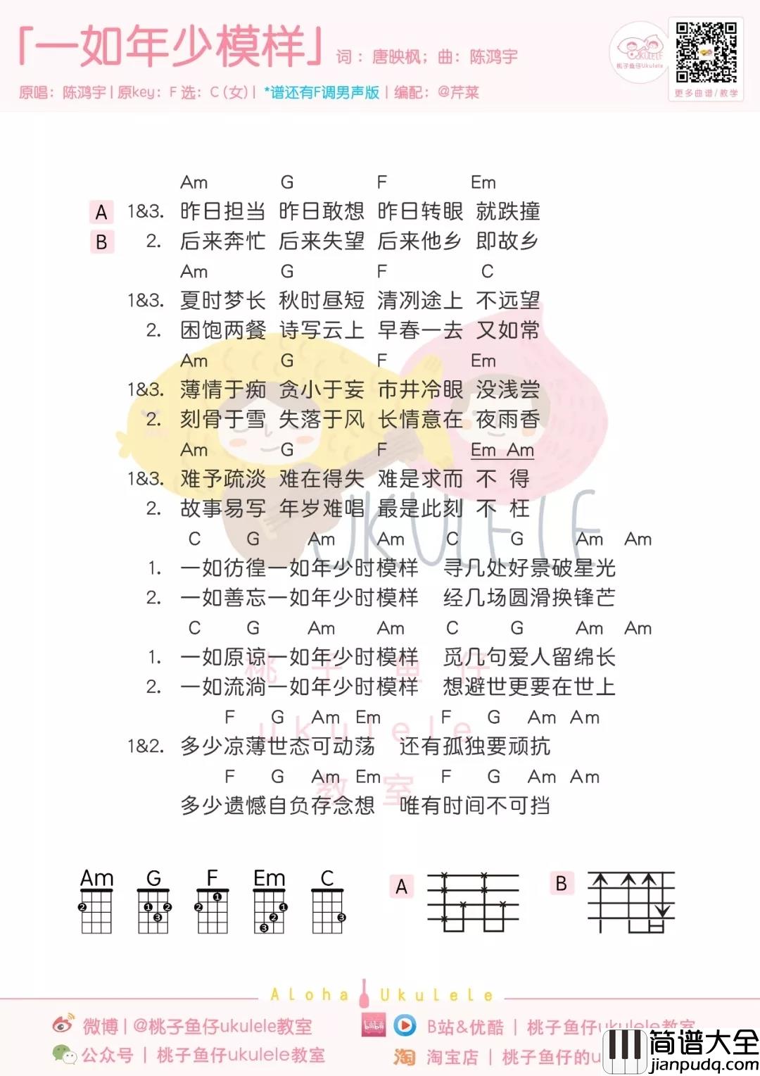 一如年少模样尤克里里谱_陈鸿宇_愿被岁月温柔以待