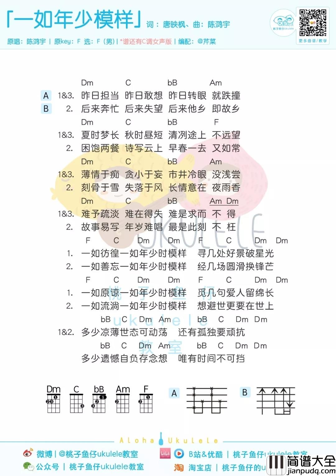 一如年少模样尤克里里谱_陈鸿宇_愿被岁月温柔以待