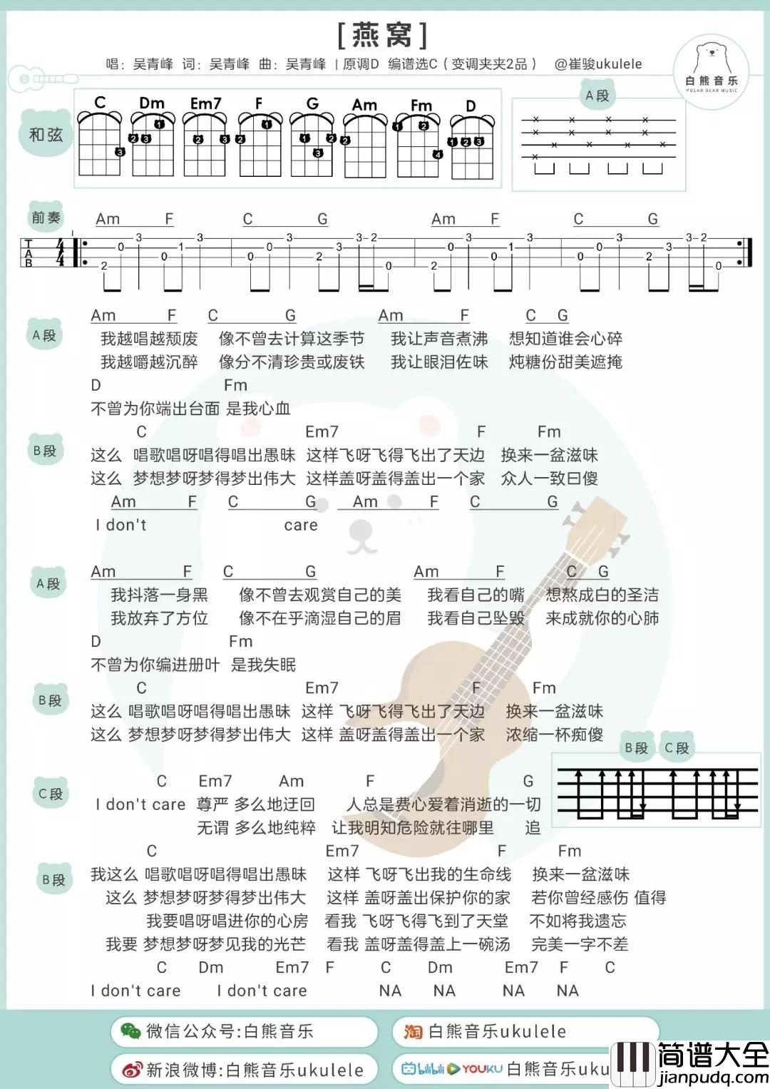 燕窝尤克里里谱_吴青峰_被渐渐融入到杯子里的燕窝