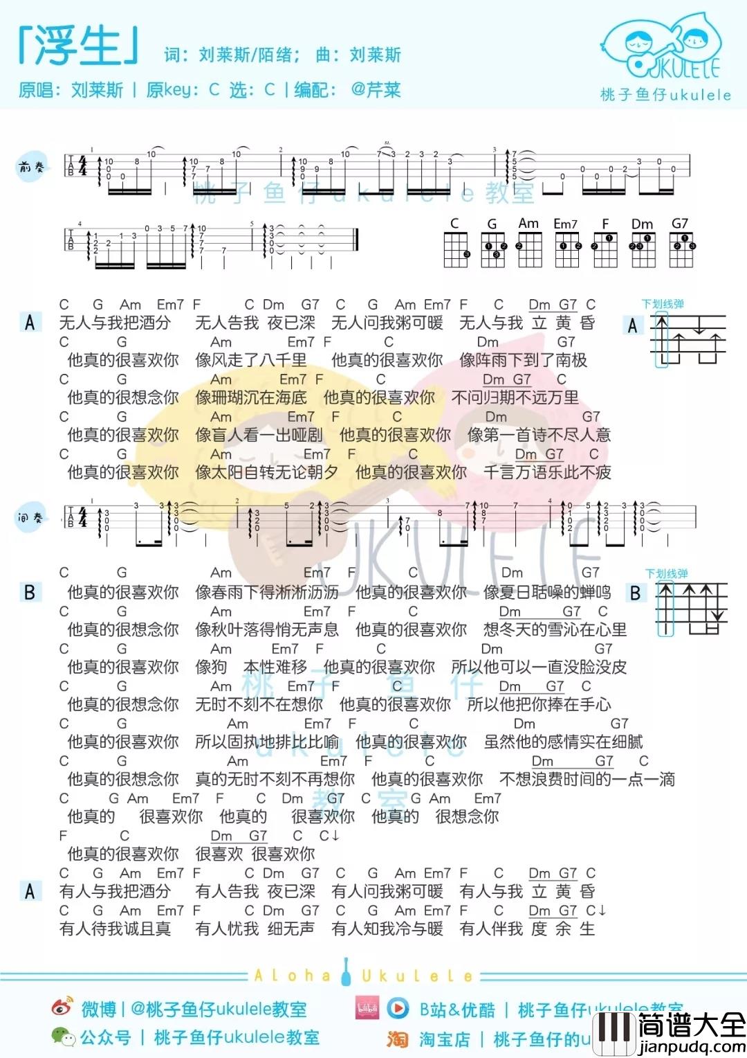 浮生尤克里里谱_刘莱斯__浮生若梦_有你足矣