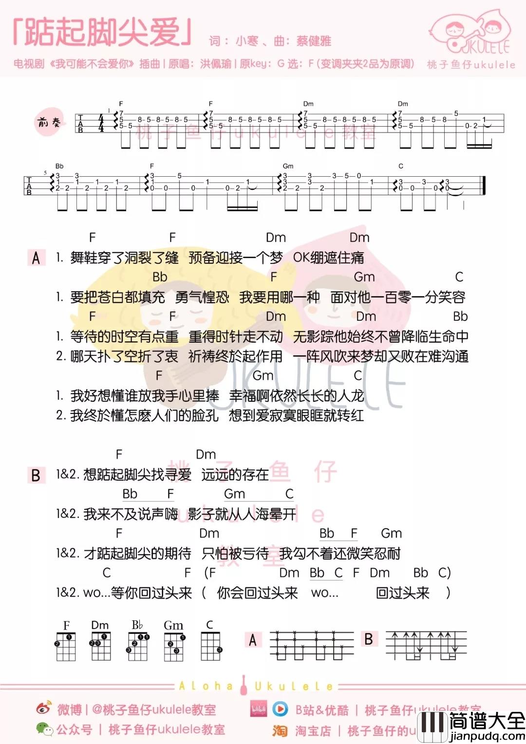 踮起脚尖爱尤克里里谱_洪佩瑜_总有一份爱属于你