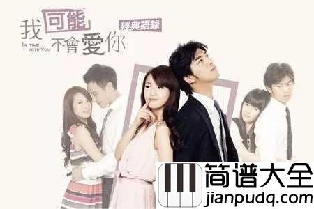 踮起脚尖爱尤克里里谱_洪佩瑜_总有一份爱属于你