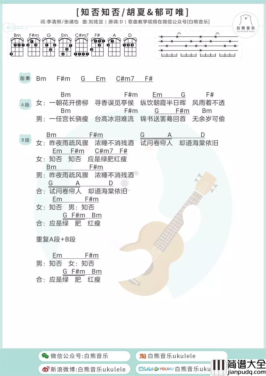 知否知否尤克里里谱_胡夏/郁可唯_应是你在心上