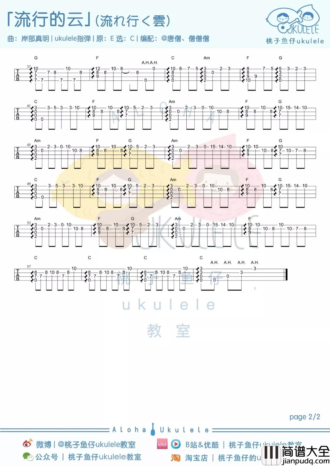 流行的云尤克里里谱_岸部真明_流行的云，温柔恣意