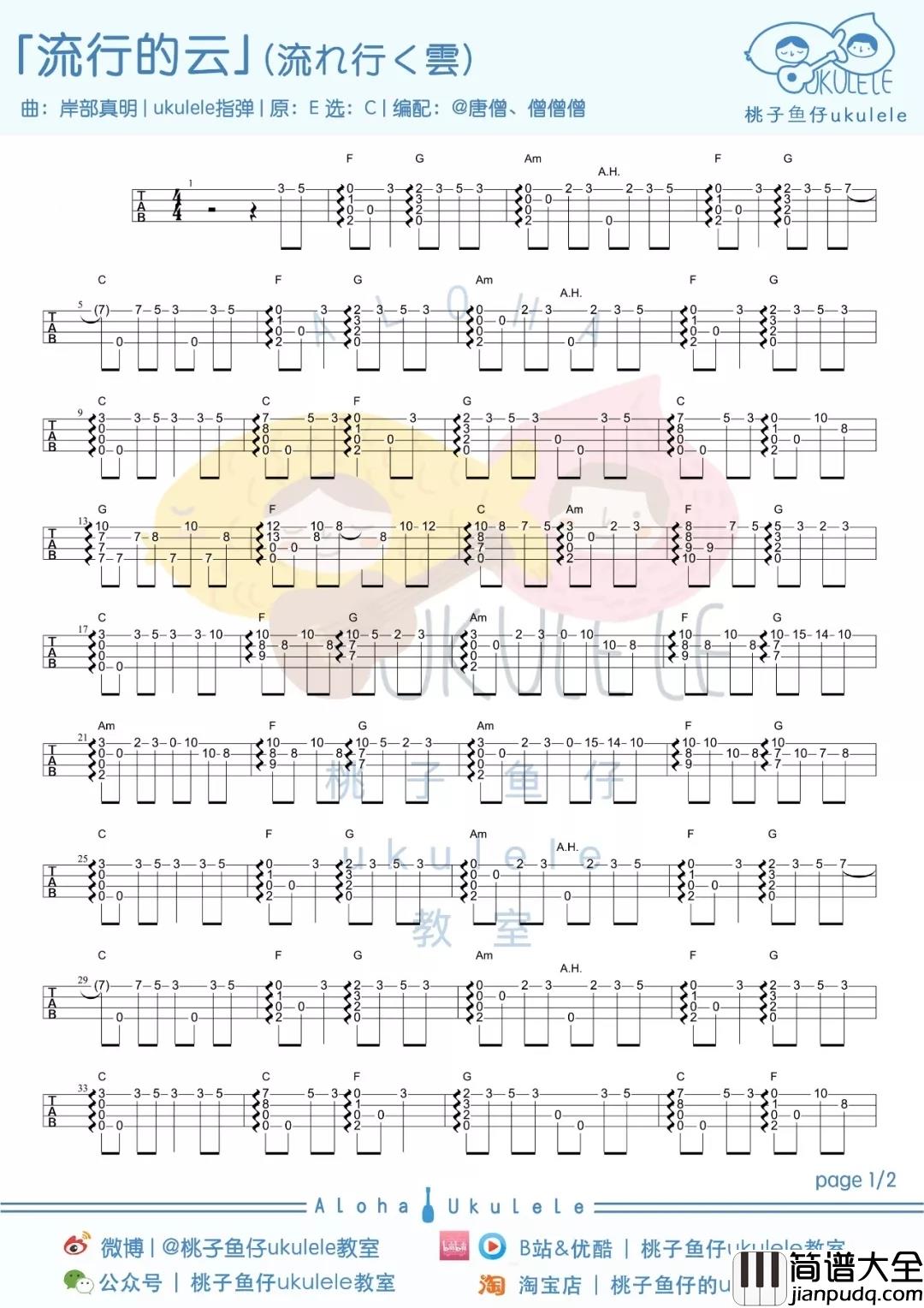 流行的云尤克里里谱_岸部真明_流行的云，温柔恣意