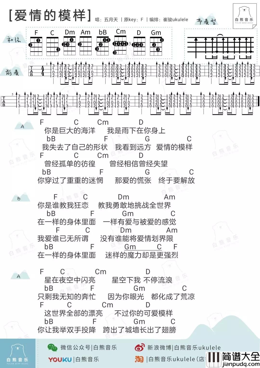 爱情的模样尤克里里谱_五月天/田馥甄_我见过世间万物，唯有你最美