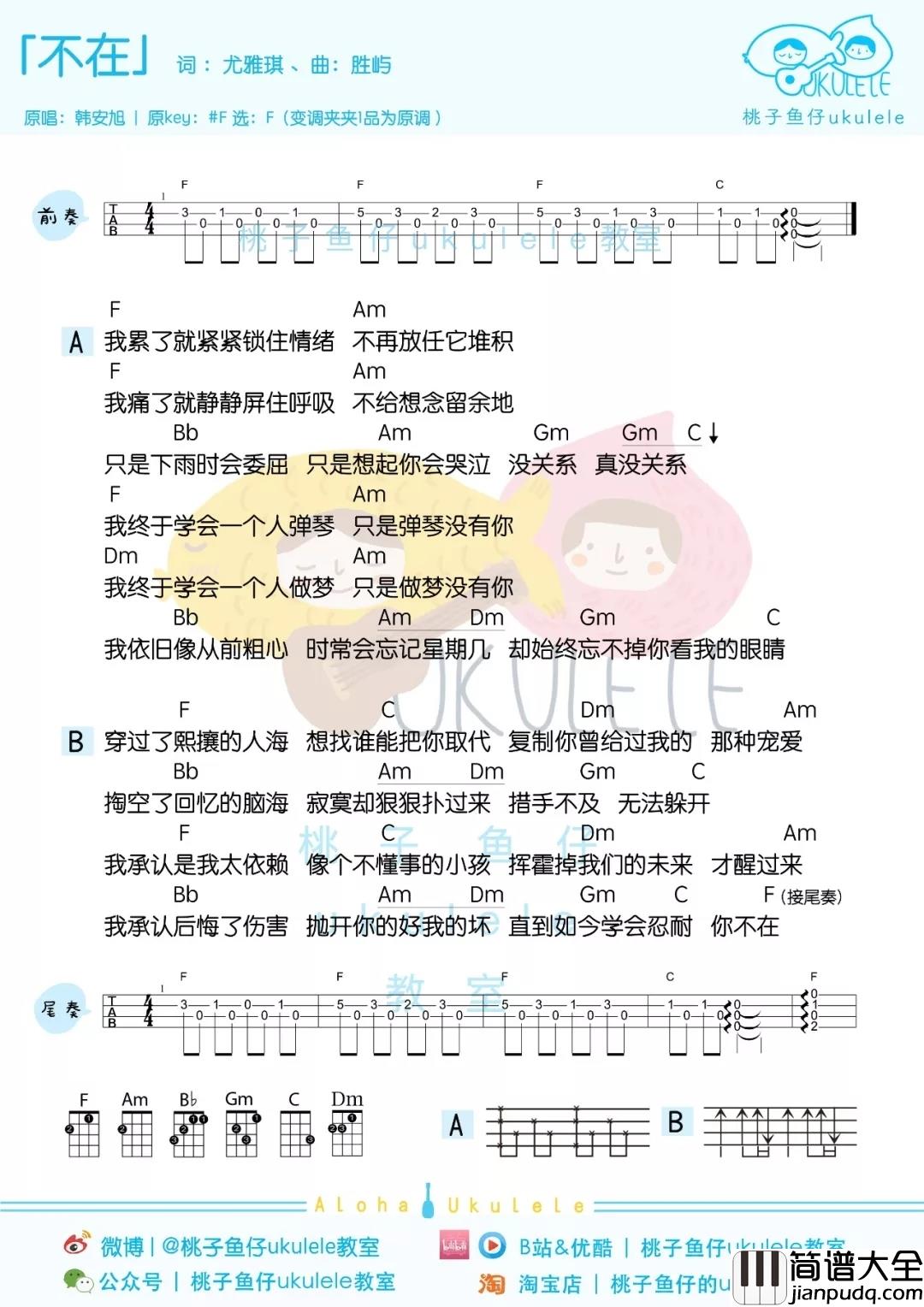 不在尤克里里谱_韩安旭_致逝去的那个人