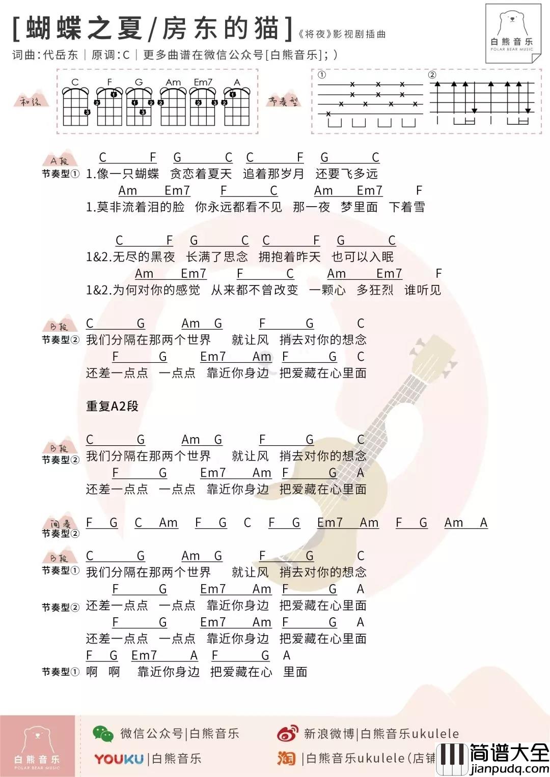 蝴蝶之夏尤克里里谱_房东的猫_贪恋夏天的蝴蝶