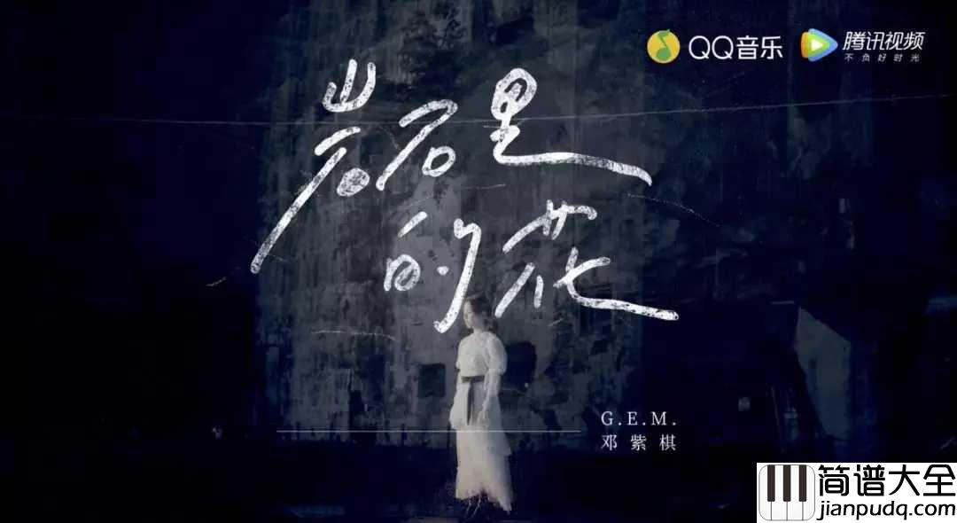 岩石里的花尤克里里谱_邓紫棋_不被承认的爱情
