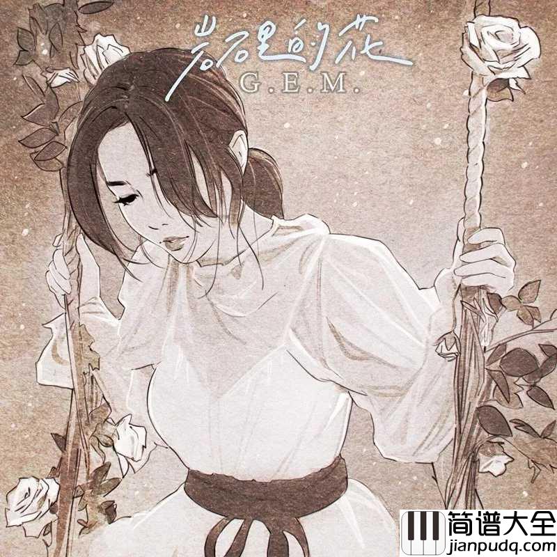 岩石里的花尤克里里谱_邓紫棋_不被承认的爱情