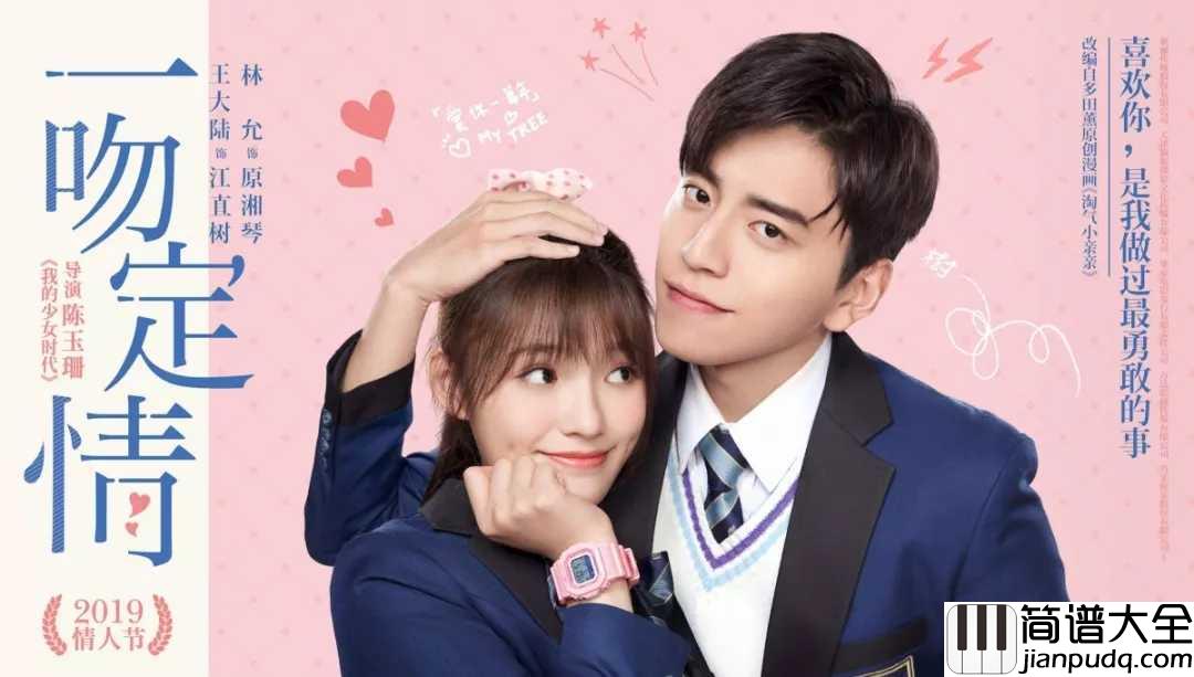 真的傻尤克里里谱_徐佳莹_电影版_一吻定情_主题曲