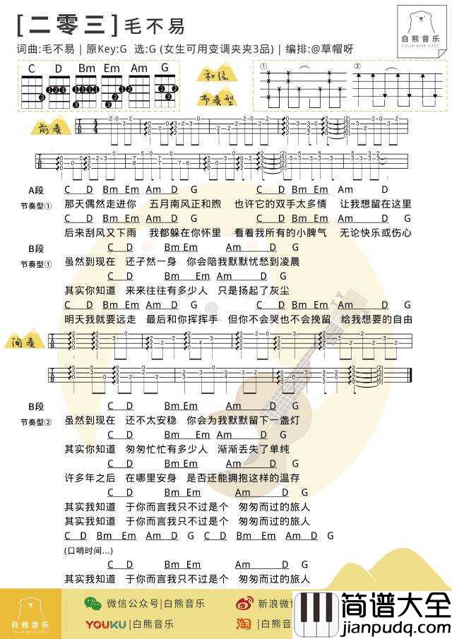 二零三尤克里里谱_毛不易