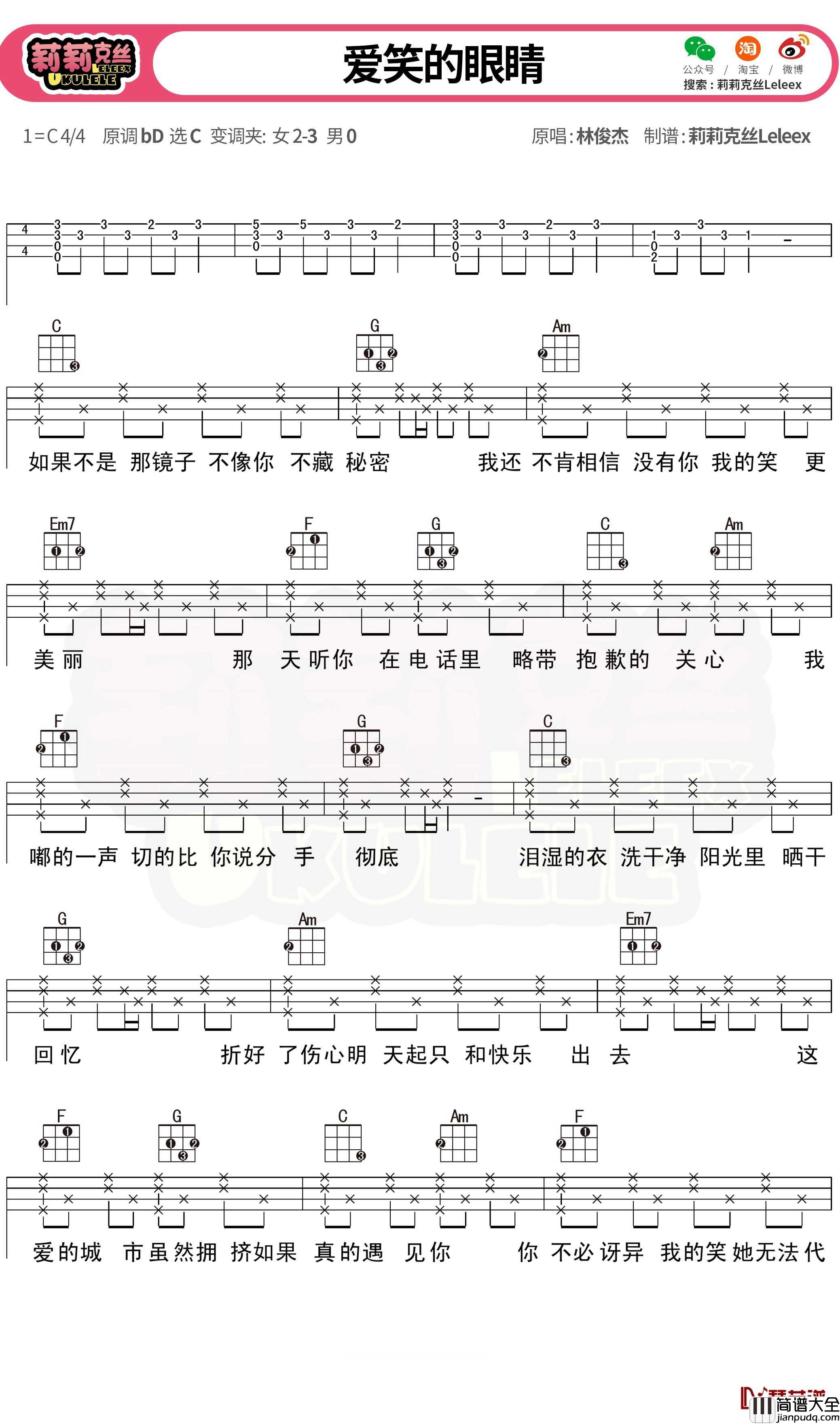 爱笑的眼睛尤克里里弹唱曲谱_林俊杰