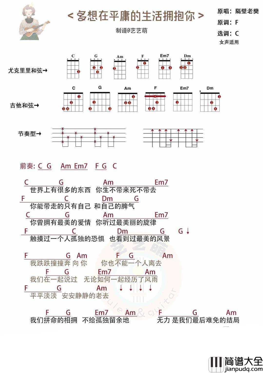 多想在平庸的生活拥抱你尤克里里谱_弹唱教学视频