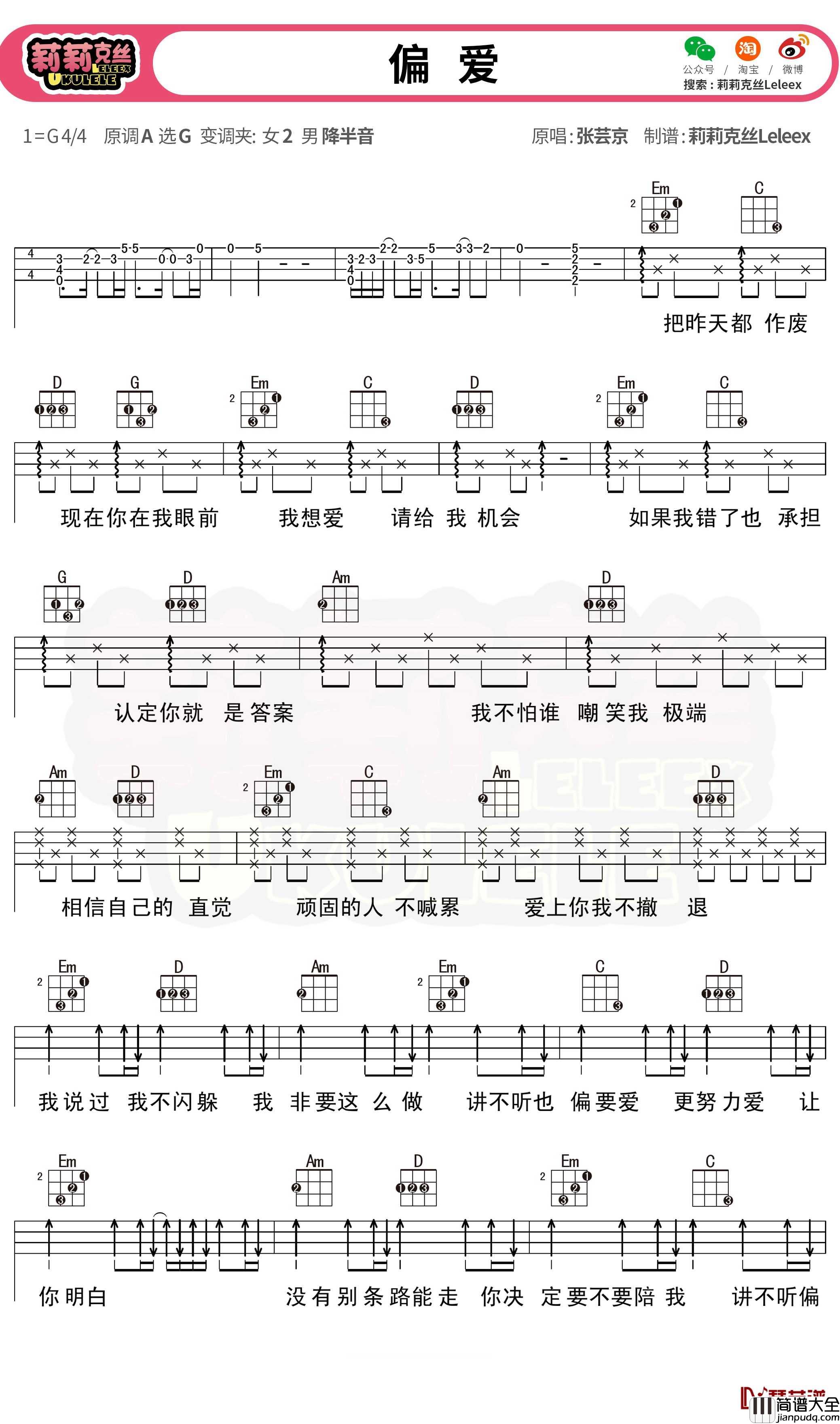 偏爱尤克里里弹唱曲谱_张芸京