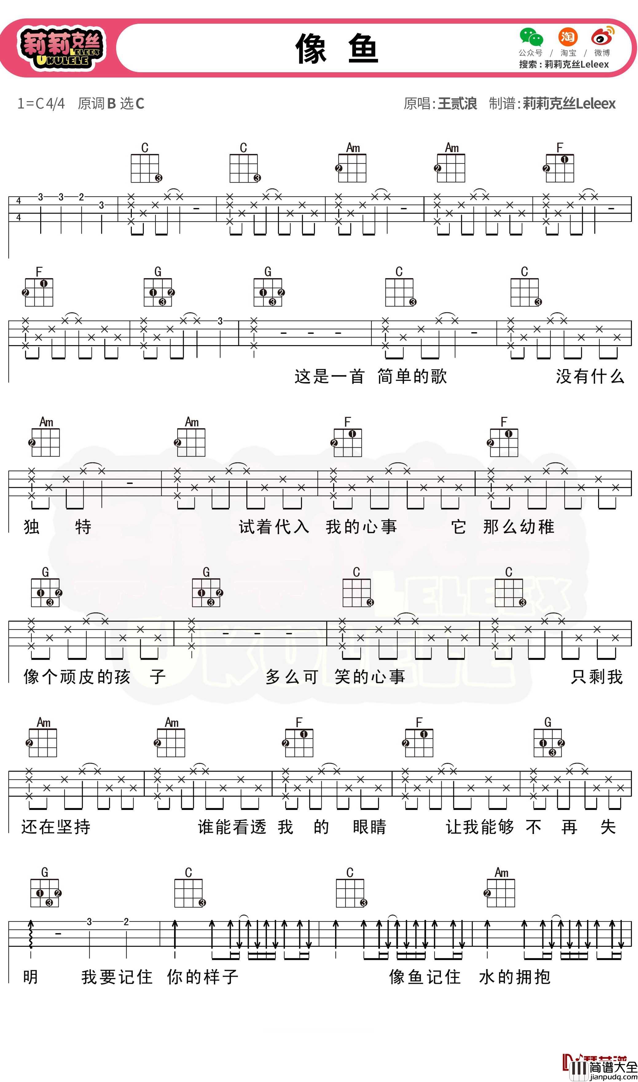 像鱼尤克里里弹唱曲谱_王贰浪