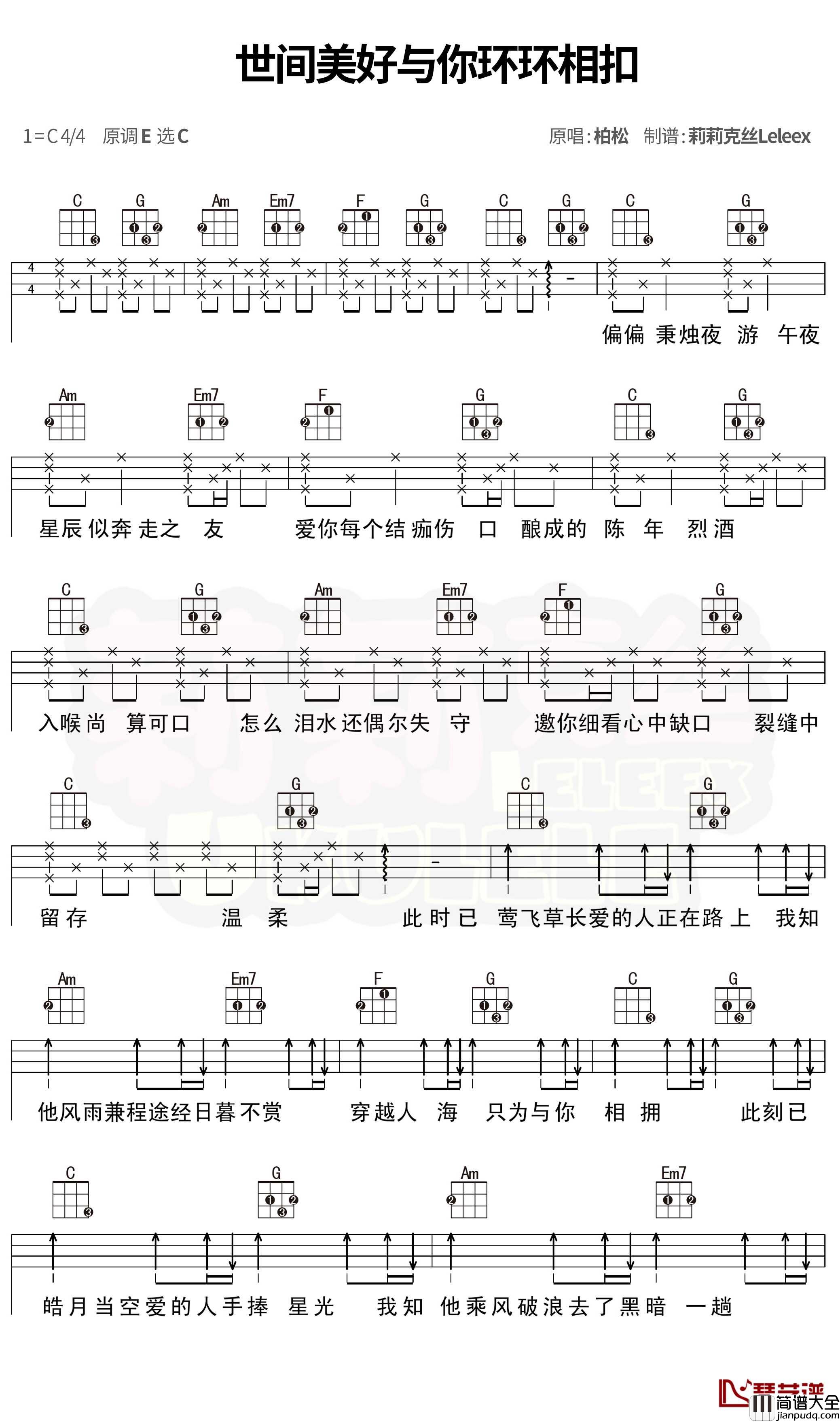 世间美好与你环环相扣尤克里里谱_弹唱曲谱