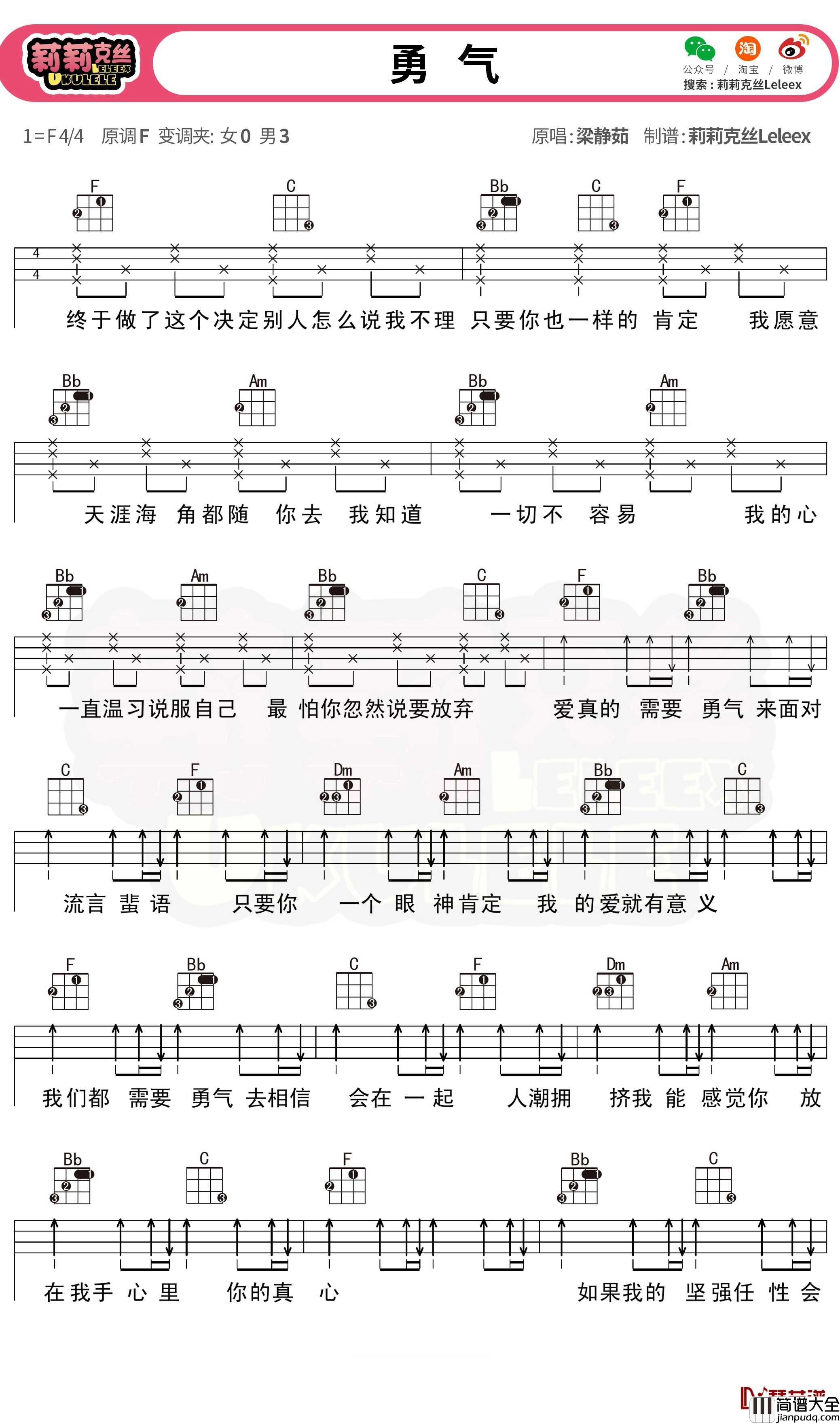 勇气尤克里里_梁静茹_尤克里里弹唱曲谱