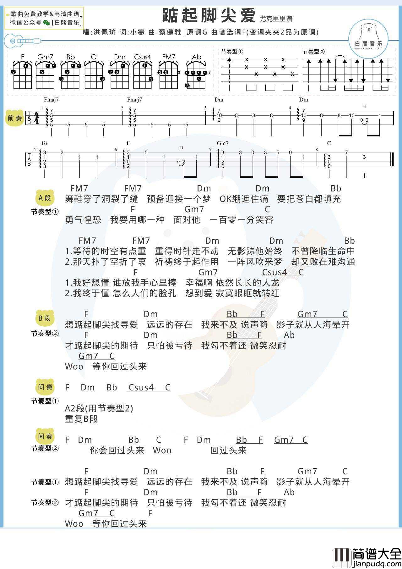 踮起脚尖爱尤克里里谱_弹唱视频教学教程