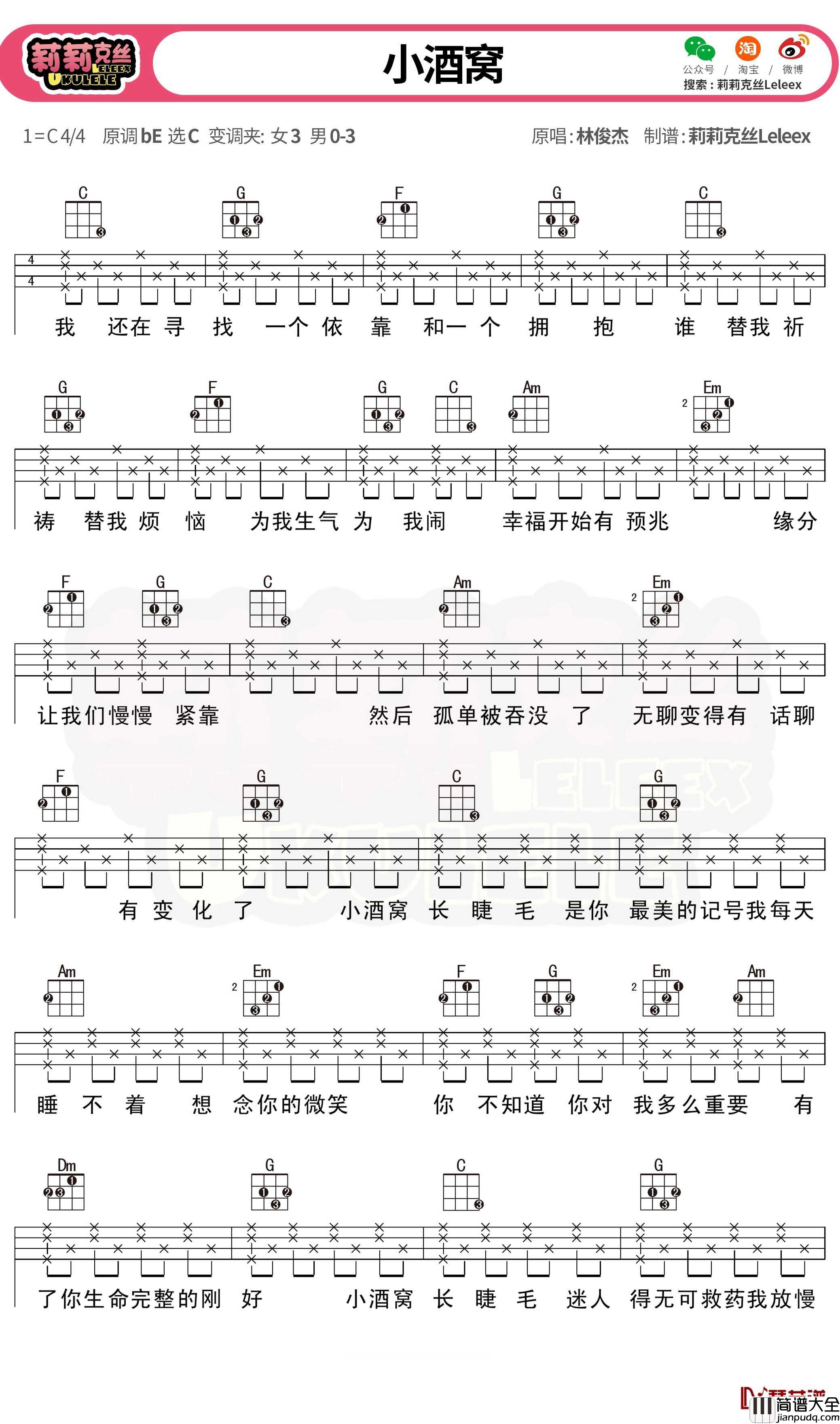 小酒窝尤克里里谱_林俊杰_尤克里里弹唱曲谱