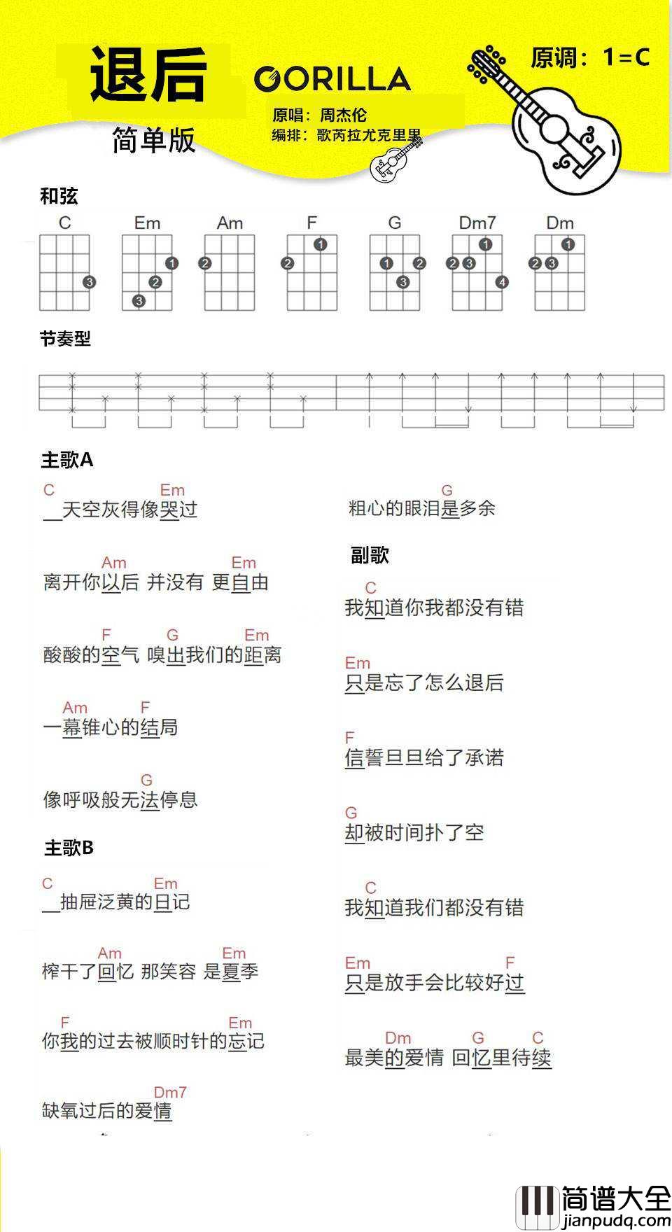 退后尤克里里谱_周杰伦_尤克里里弹唱教学