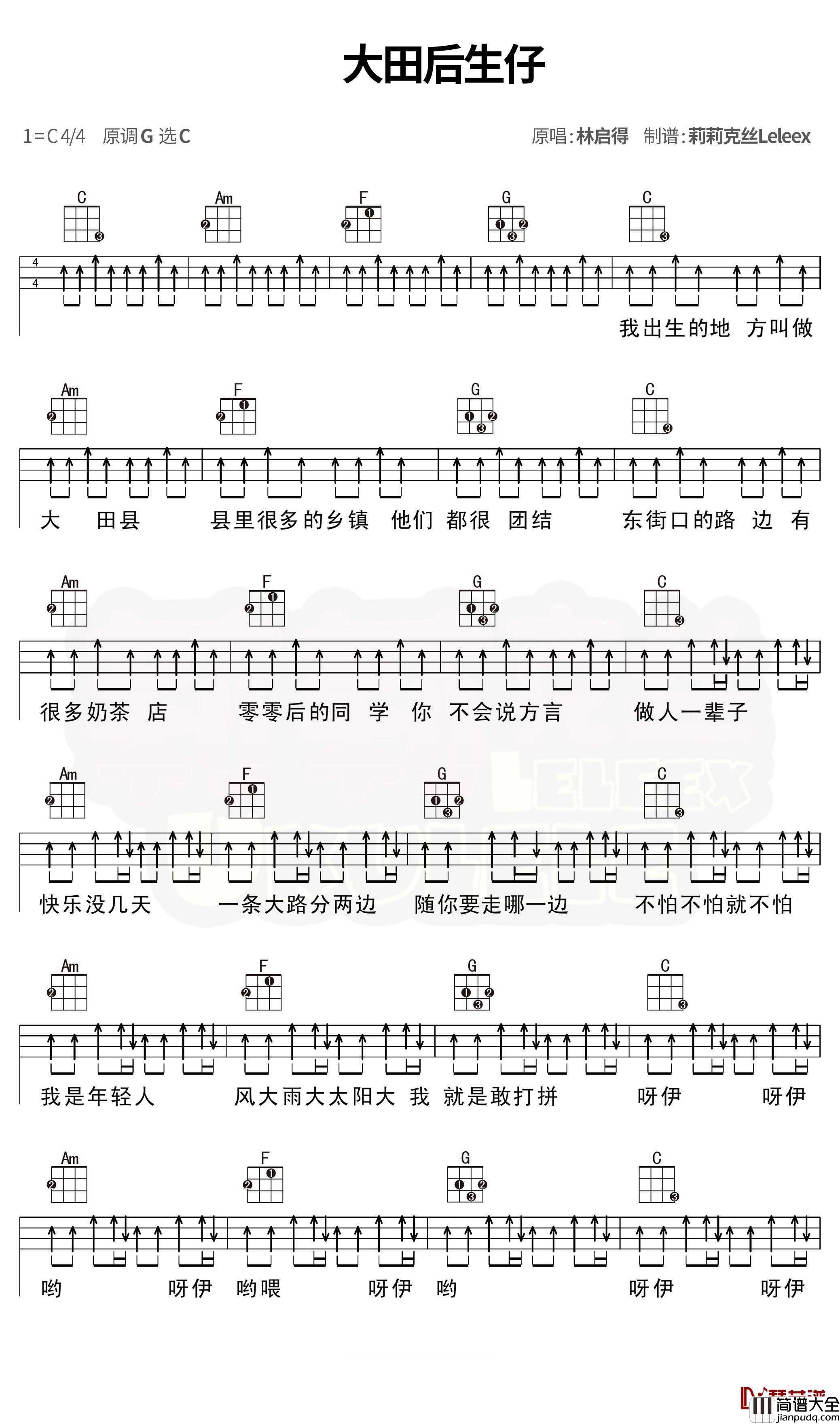 大田后生仔尤克里里弹唱曲谱