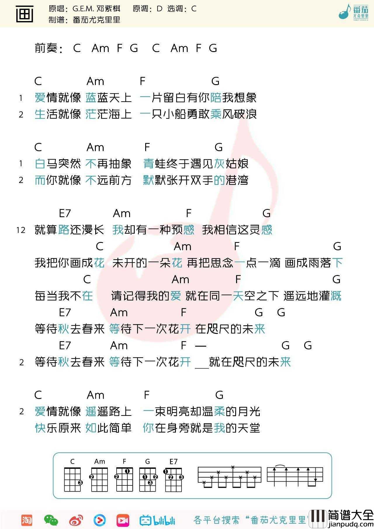 邓紫棋_画_尤克里里谱_弹唱视频教学