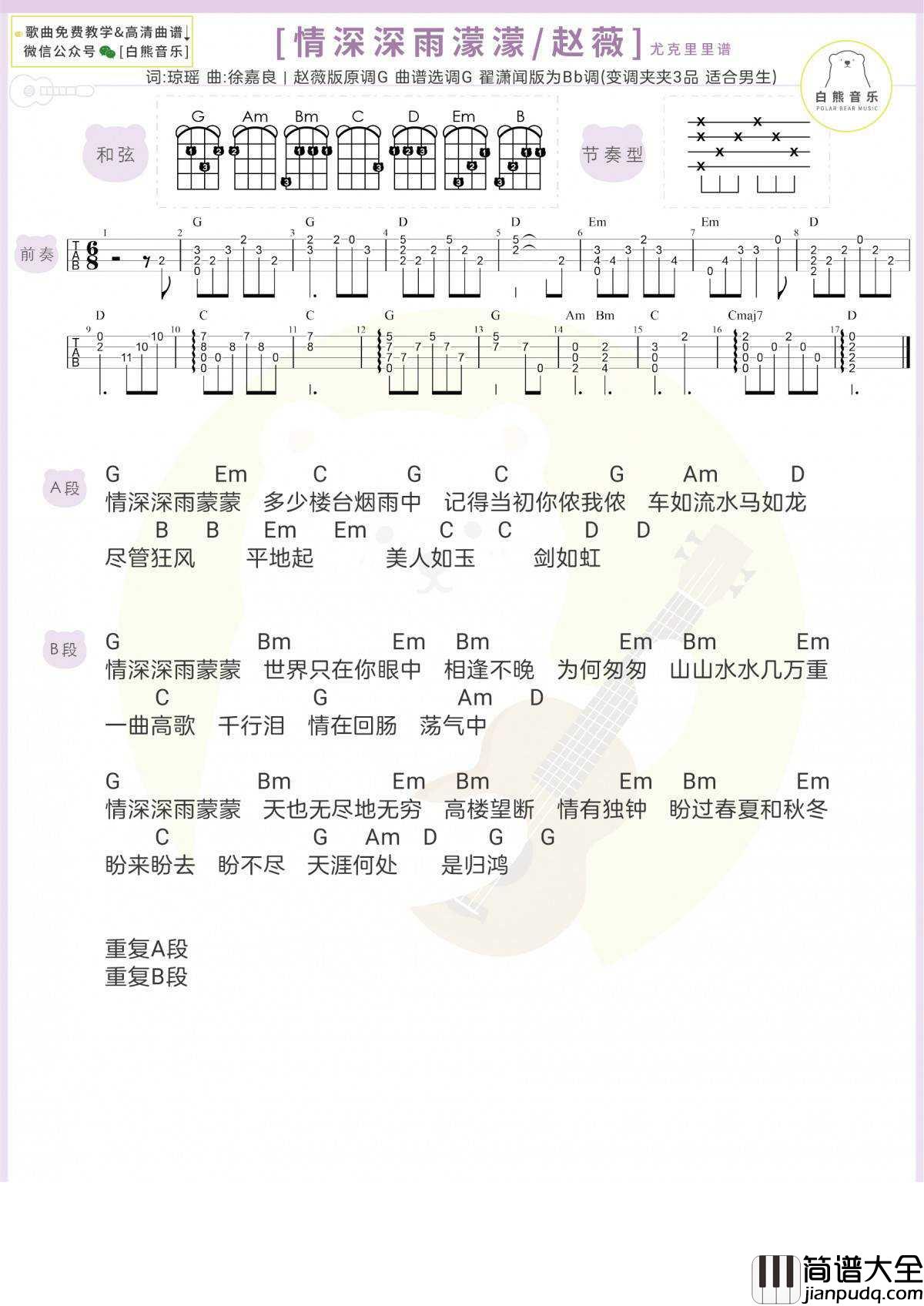 情深深雨濛濛尤克里里谱_F/G调版_弹唱视频教学