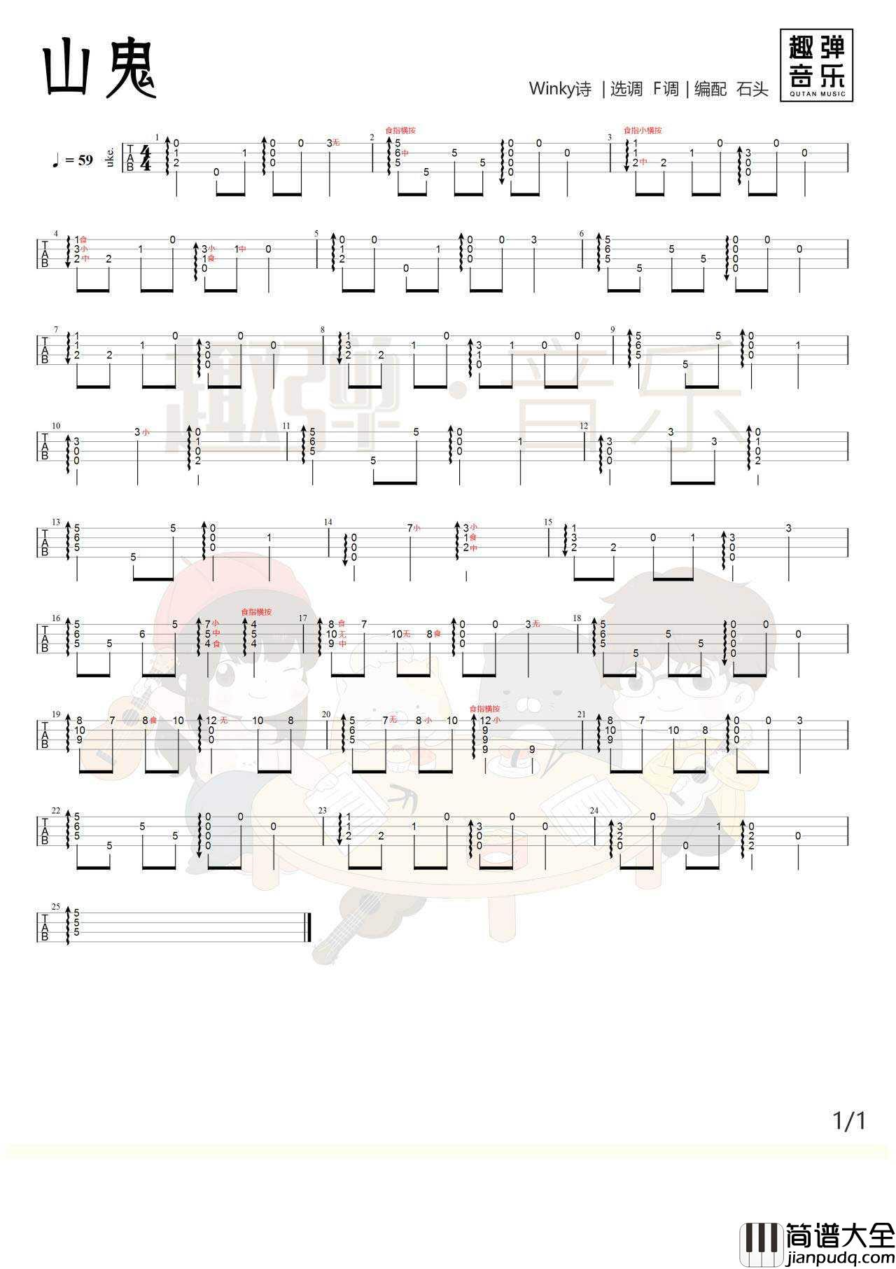 山鬼尤克里里谱_指弹谱/弹唱谱_教学视频