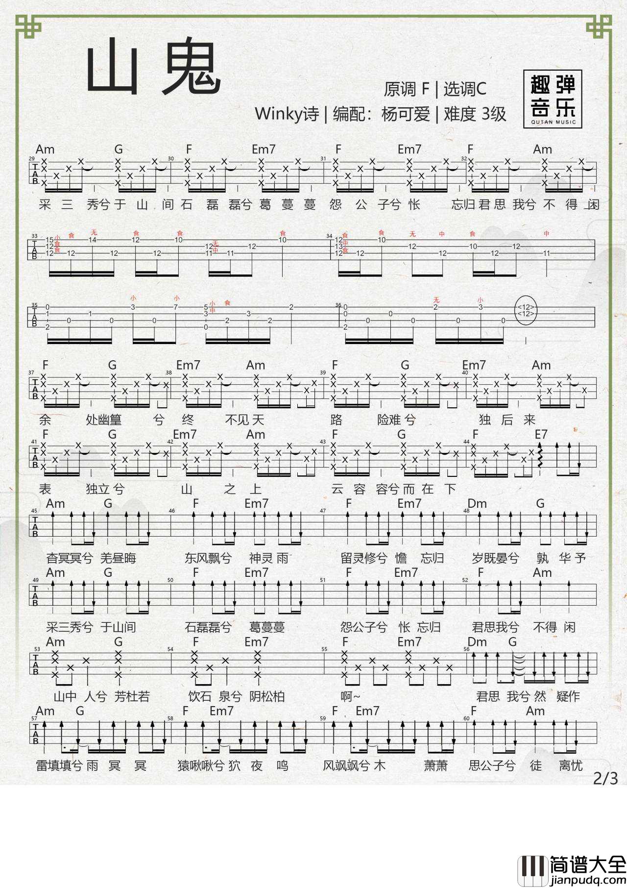 山鬼尤克里里谱_指弹谱/弹唱谱_教学视频