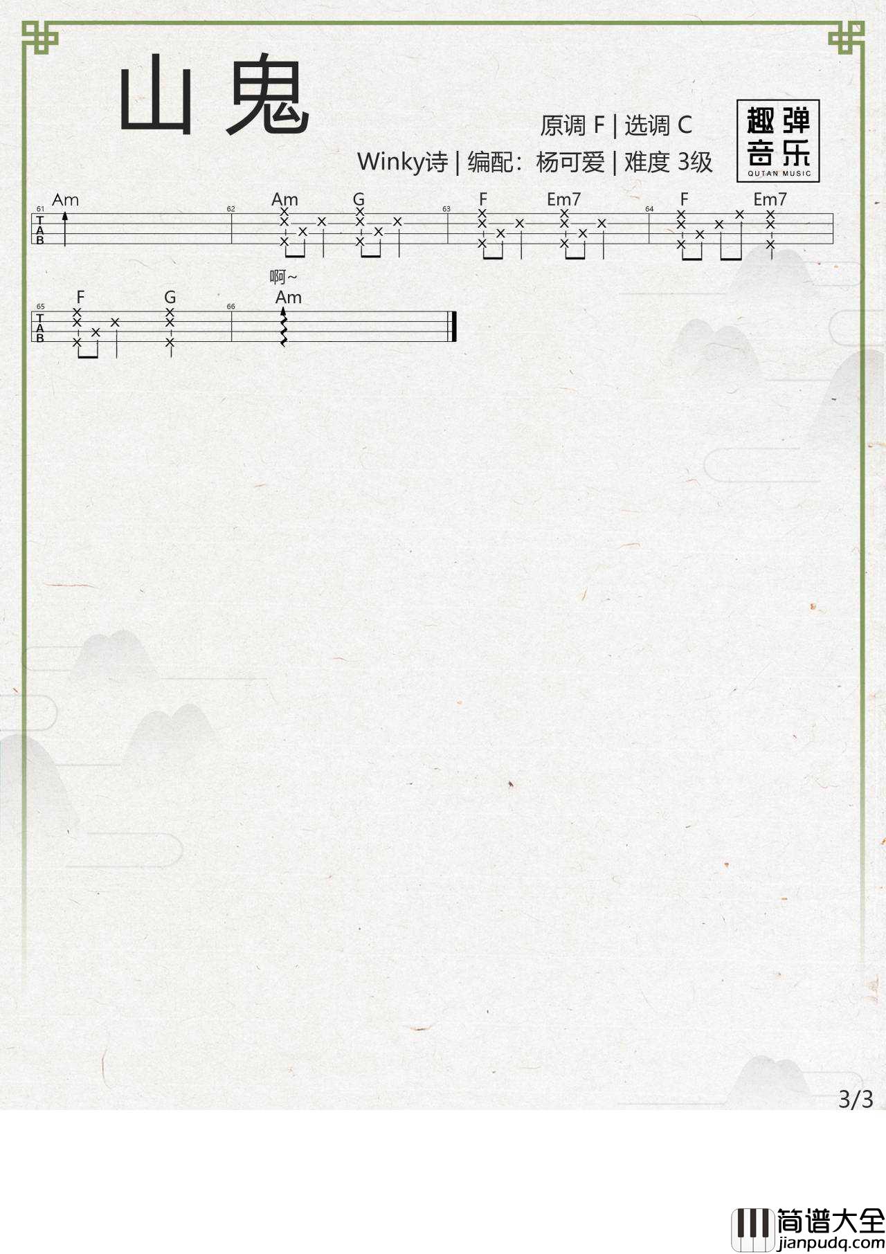 山鬼尤克里里谱_指弹谱/弹唱谱_教学视频