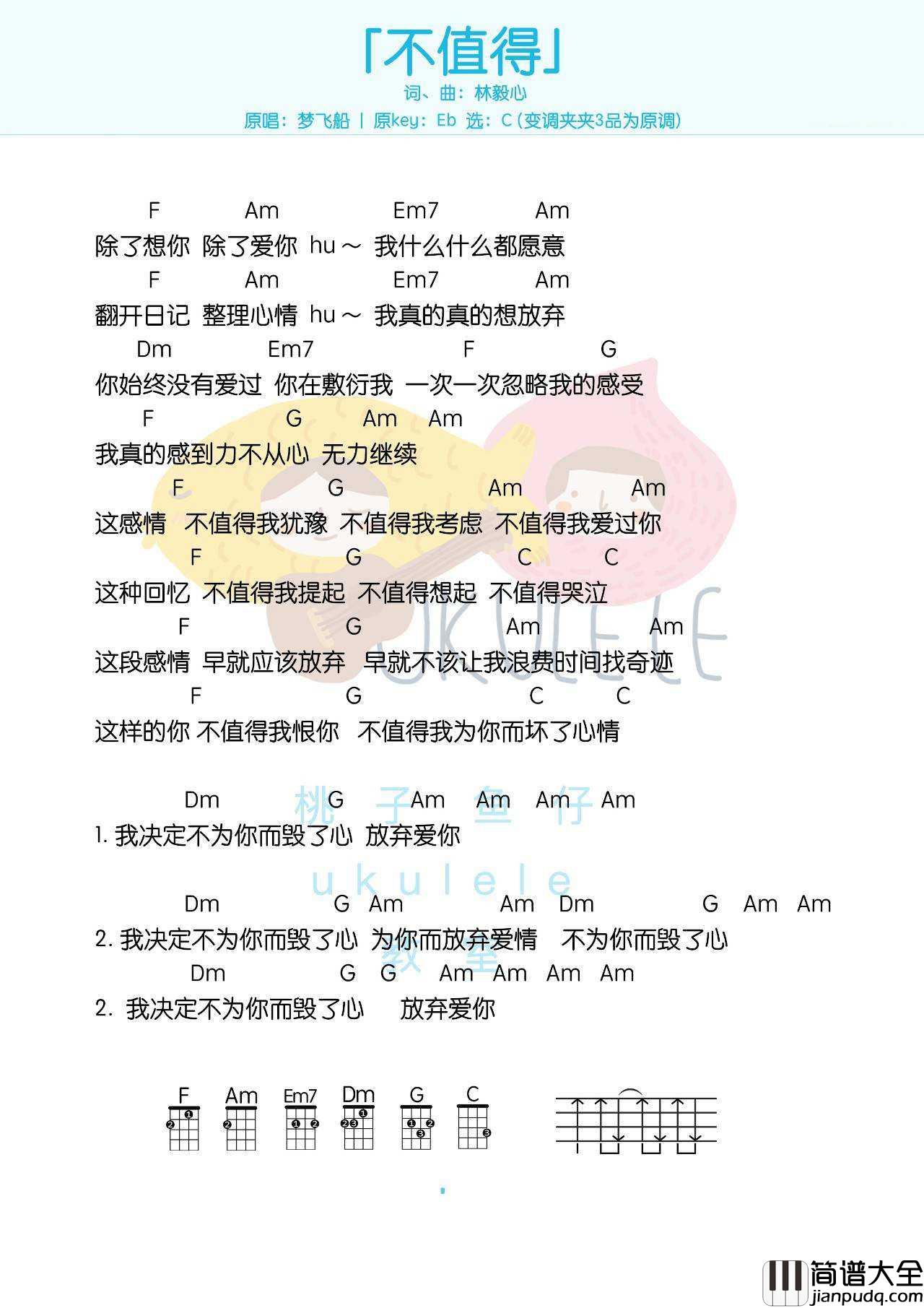 不值得尤克里里谱_梦飞船_不值得_ukulele弹唱教学