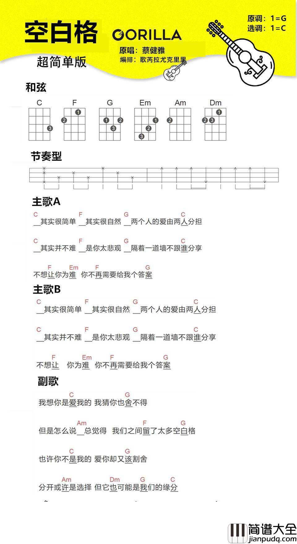 空白格尤克里里谱_蔡健雅_尤克里里弹唱教学
