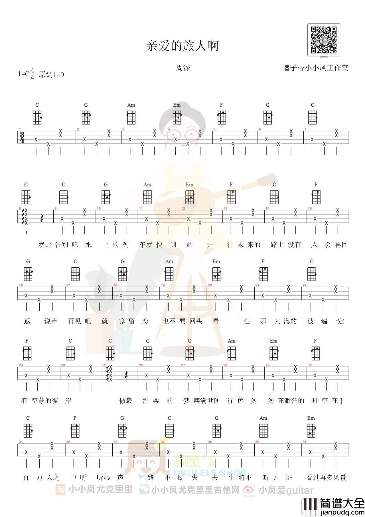 亲爱的旅人啊尤克里里谱_千与千寻主题曲_ukulele弹唱四线谱